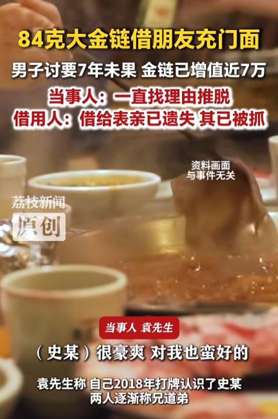 “摊上这样的朋友真倒霉！”7月20日报道，江苏扬州，一男子把84克大金链借给朋友