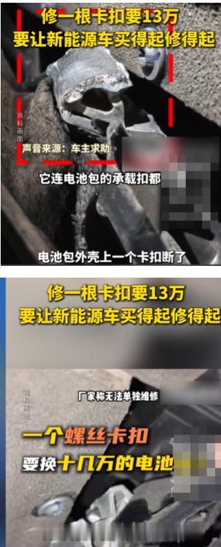 一辆20多万元的新车，开了才一个月，电池包外壳上的一个塑料卡扣断了，维修报价却达