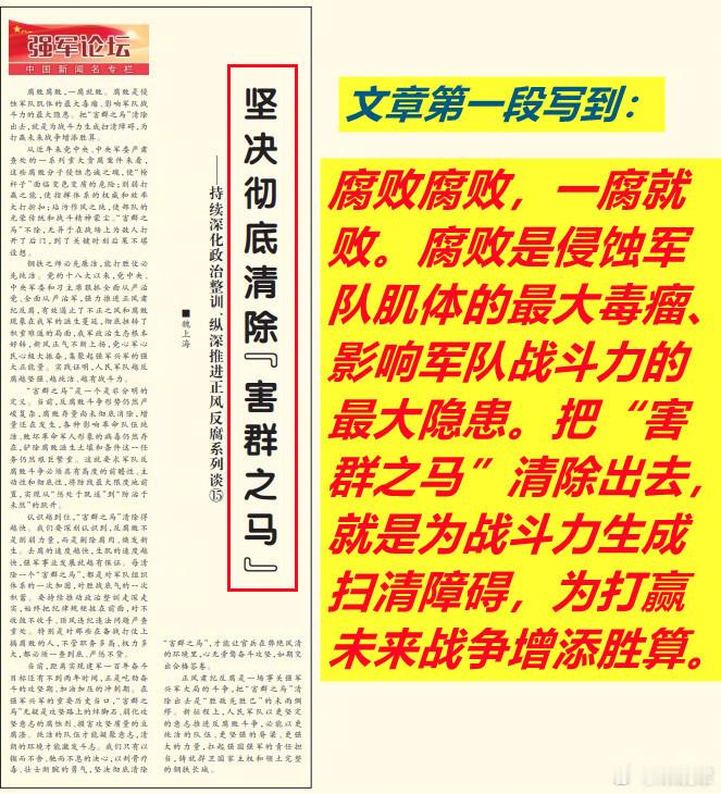 今天《解放军报》的文章中写到——认识越到位，“害群之马”清除得越快。我们要深刻认