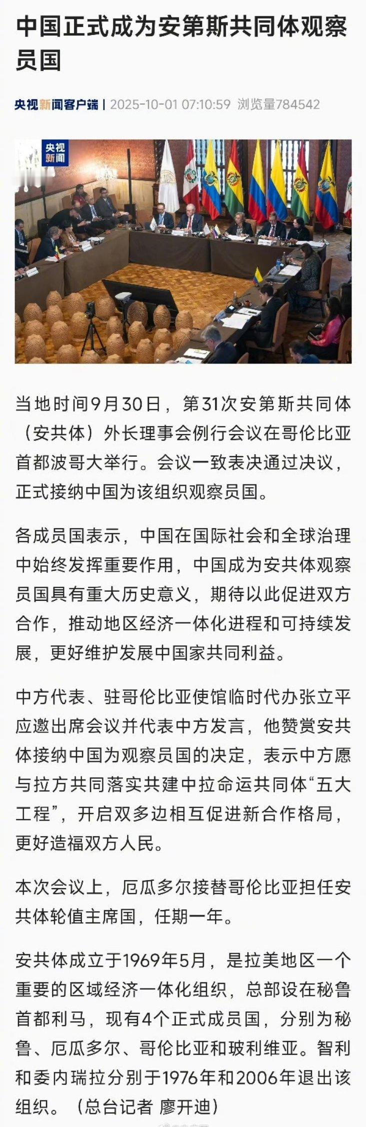 中国入列安共体观察员国：南南合作的新范式与新机遇当地时间9月30日，安第斯共同