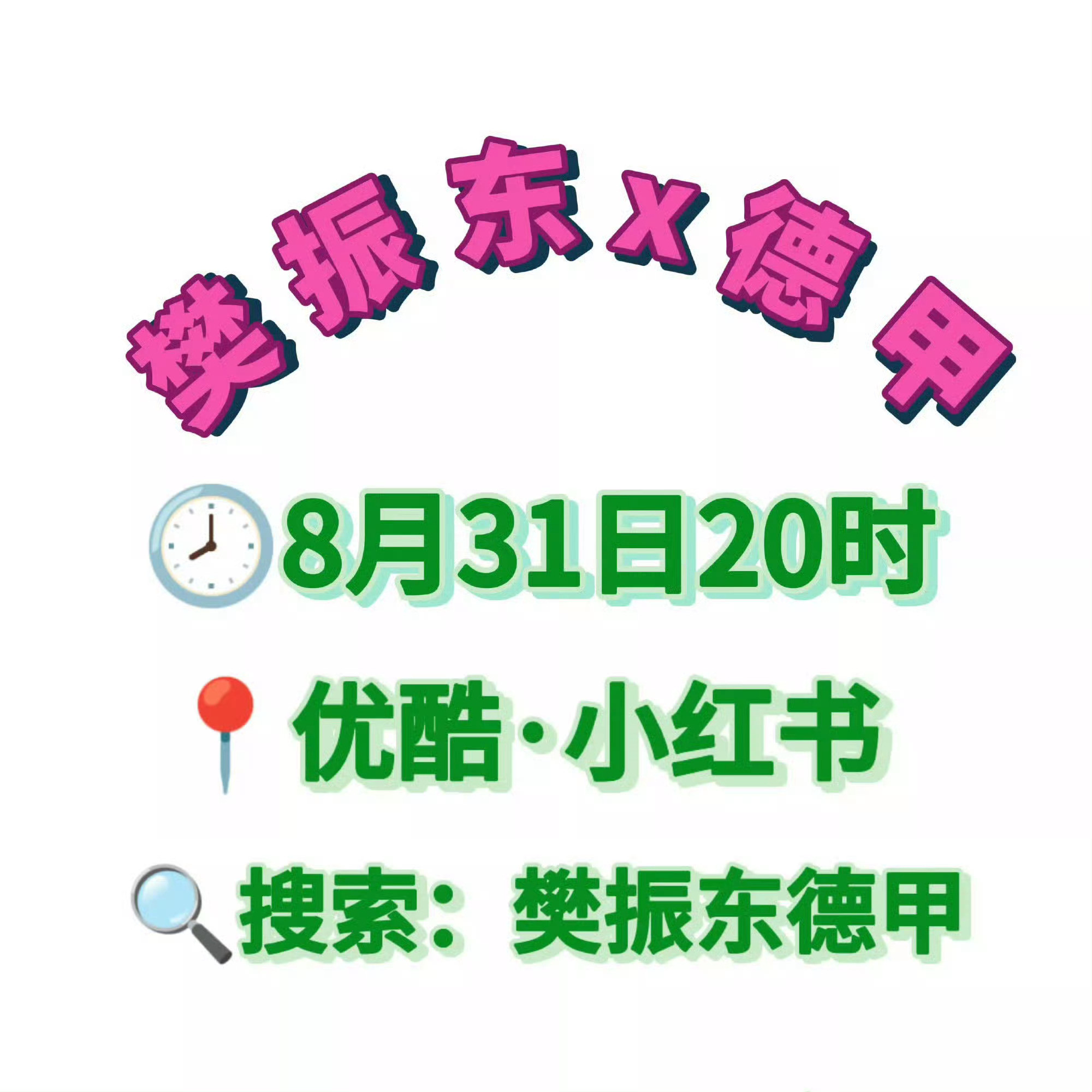 樊振东只身赴德今晚八点🕗优酷或者小红书搜索樊振东德甲，可直接观看直播樊振东德甲