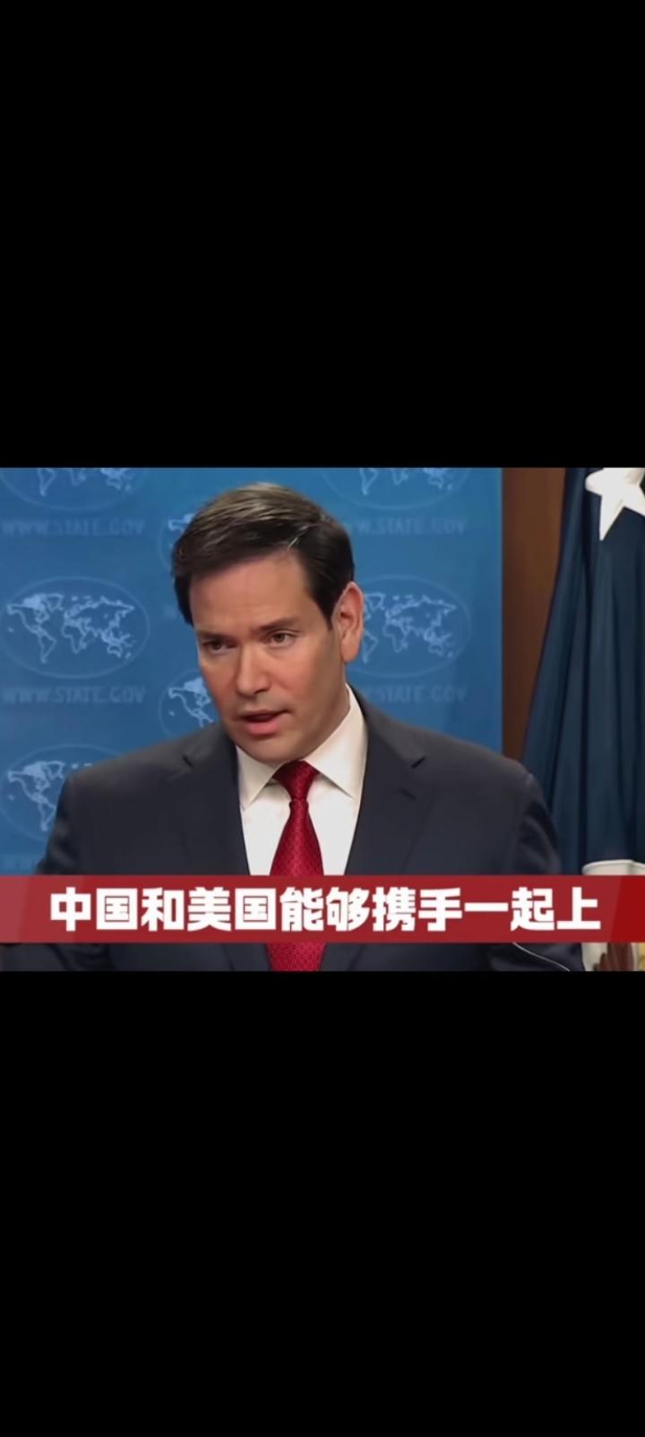 没有看错吧，卢比奥竟然这么说。今后遇到世界难题，中美一起上。曾记得多年前金