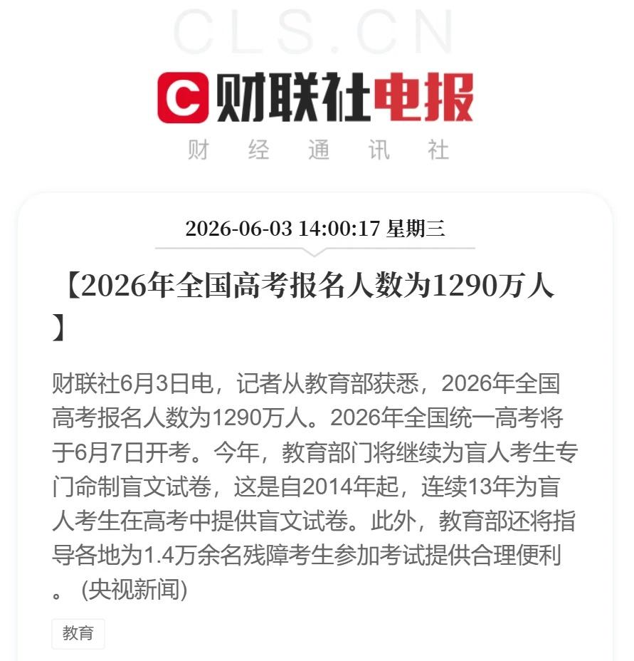 2026年全国高考报名人数为1290万人财联社6月3日电，记者从教育部获悉，2