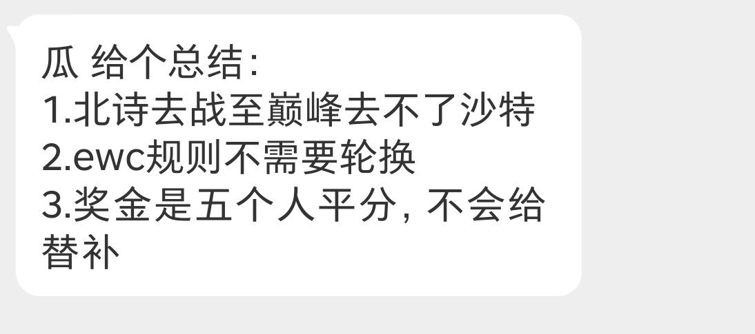 瓜友速报关于北诗和EWC规则​​​
