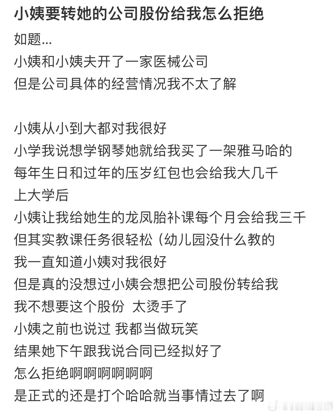 小姨要把她公司股份转给我，怎么拒绝呢