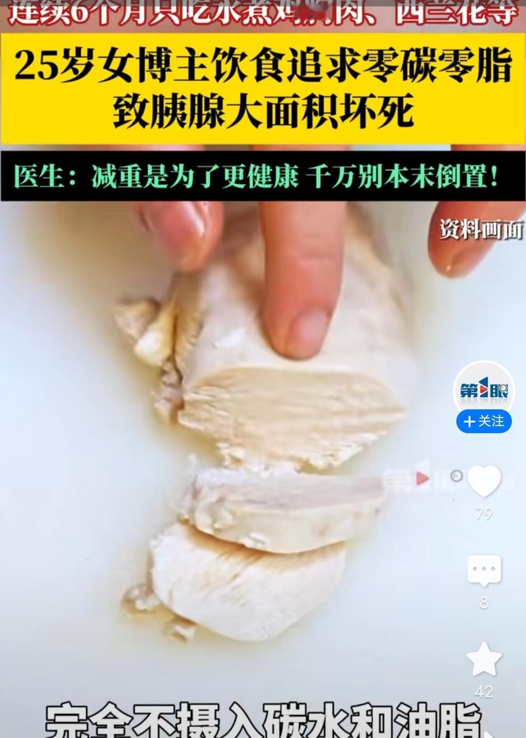 25岁女子胰腺大面积坏死！连续6个月只吃水煮鸡胸肉、西兰花、鸡蛋等食物。相关媒