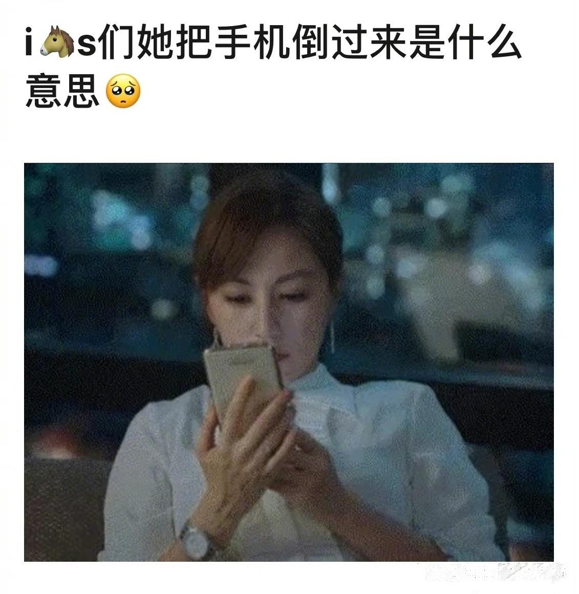 手机倒过来是什么意思……懂的都懂