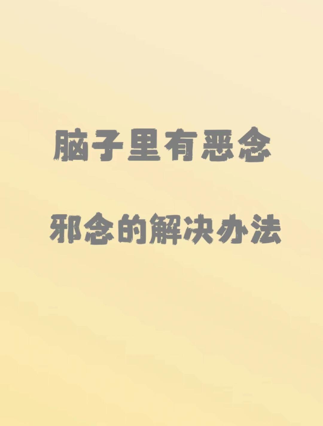 不怕念起，就怕觉迟邪念，恶念是一种阴形的能量，会吸引不好的的人事物当出现这种邪