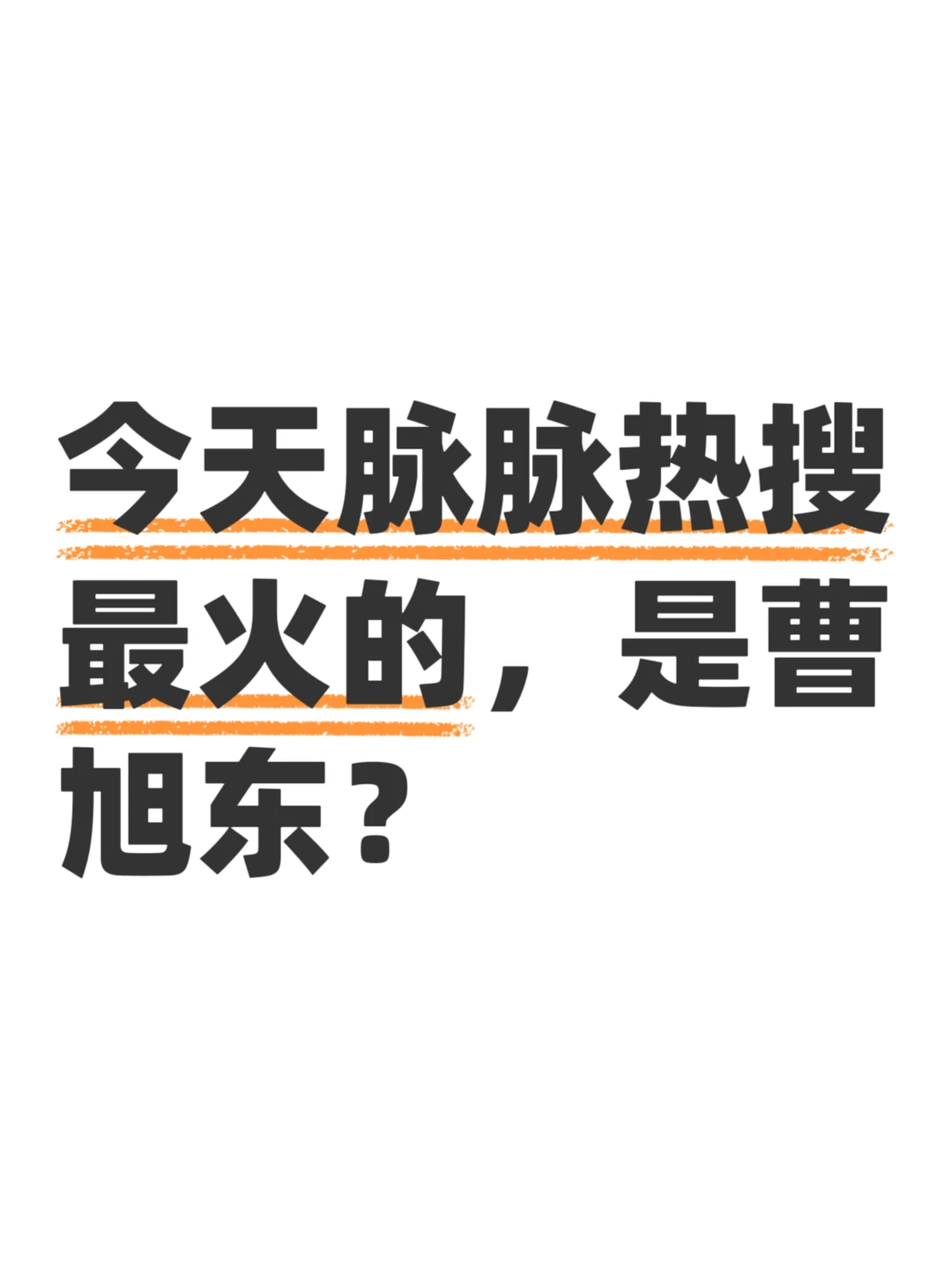 热搜第一：没八卦，全是AI