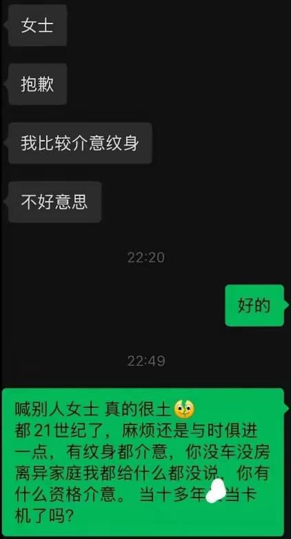 相亲时，男孩因为女孩纹身，就断然终止了这次交往，女孩很不服气，在回复中指责对方没