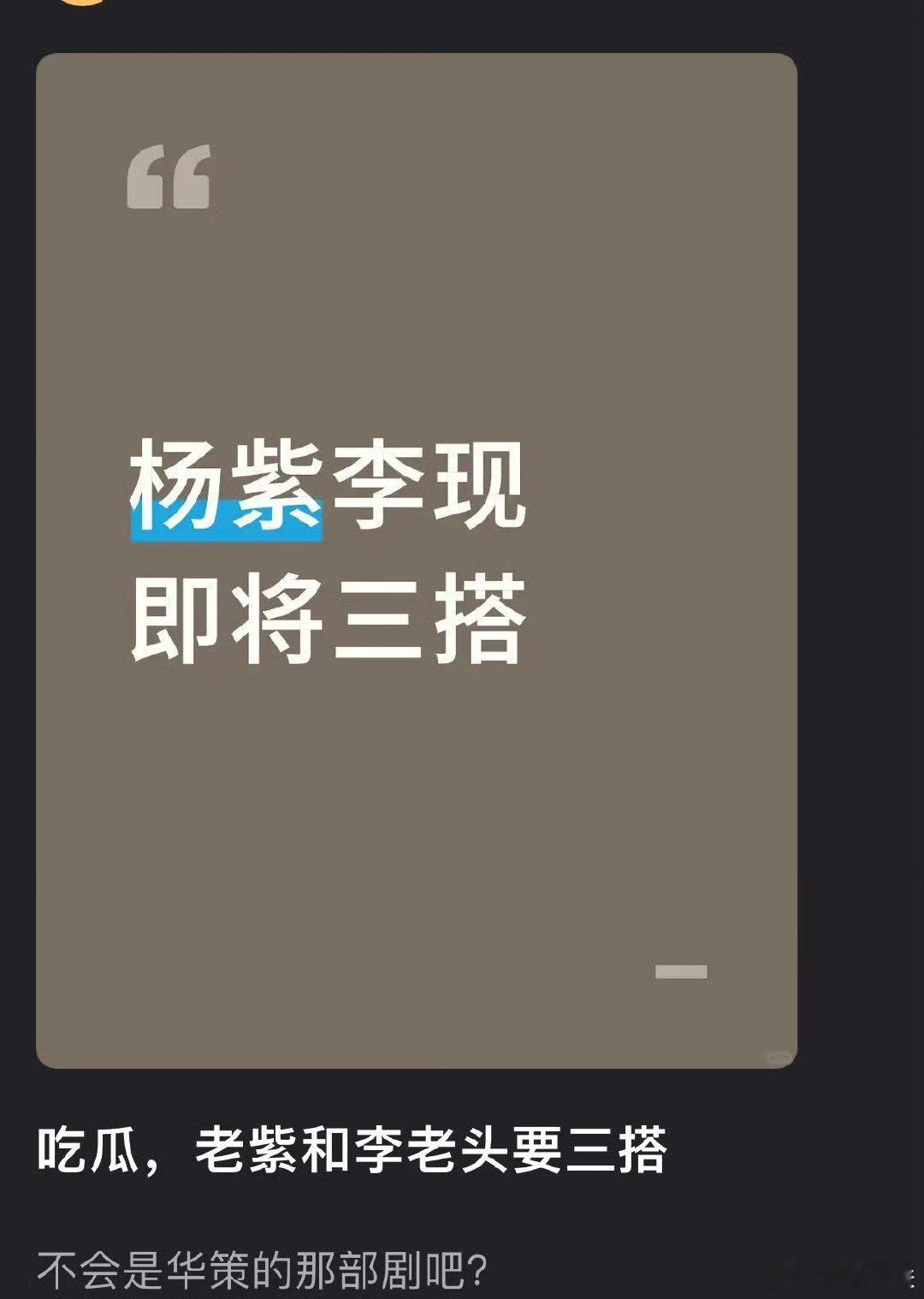 拉着华策那部一起就比较假了.不过现在的现紫确实就像老熟人硬装甜蜜，但人人都知道他