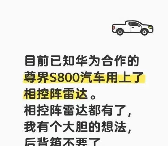 尊界S800或首发相控阵雷达和高速L3级别自动驾驶！近日媒体报道，尊界S