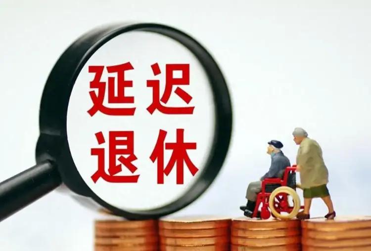 延迟退休突然没声了？并非政策暂停，四大现实难题把进度给卡死了近两年全网热议的
