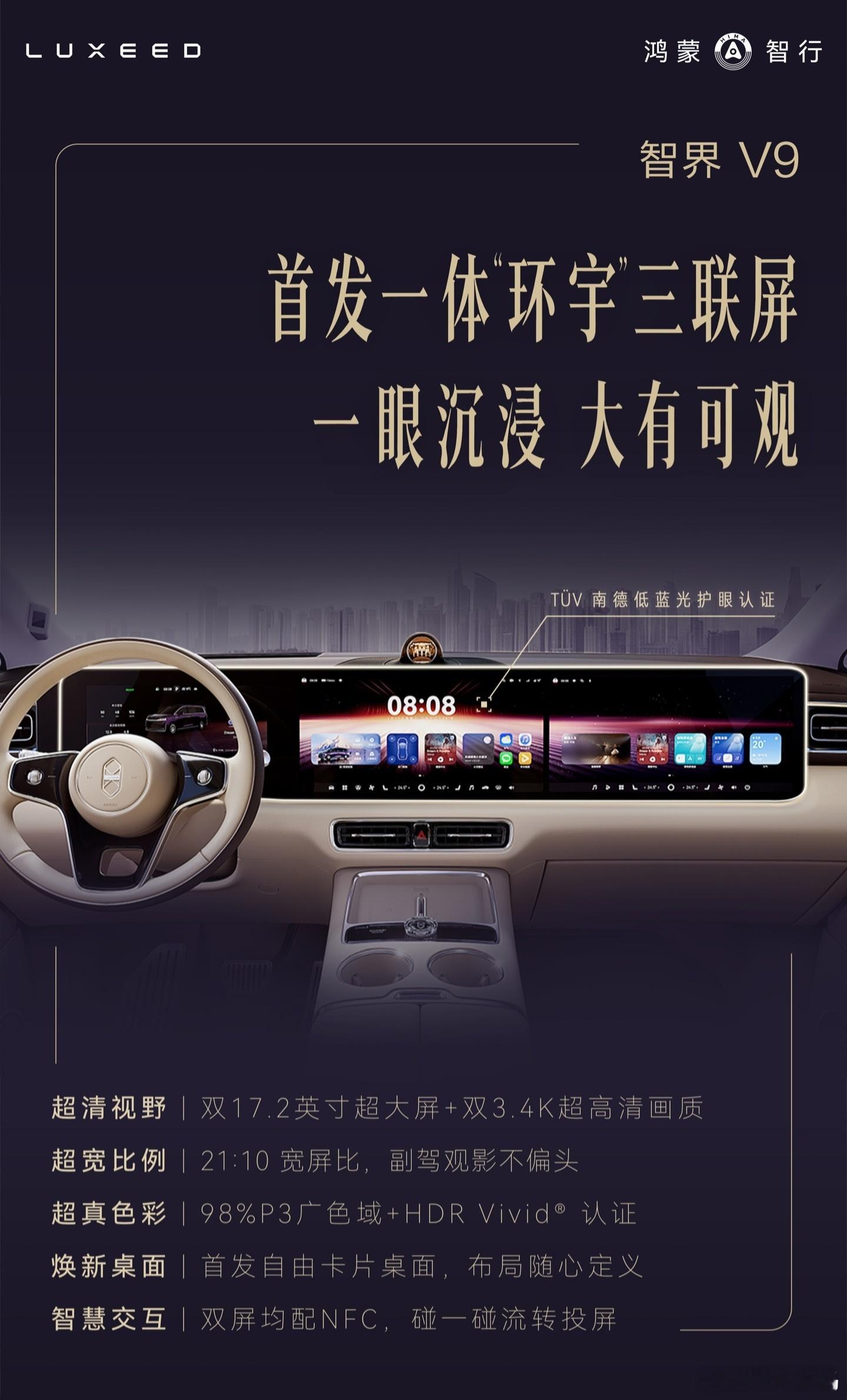 【华为鸿蒙智行首款旗舰MPV智界V9官宣首发一体“环宇”三联屏，全新搭载