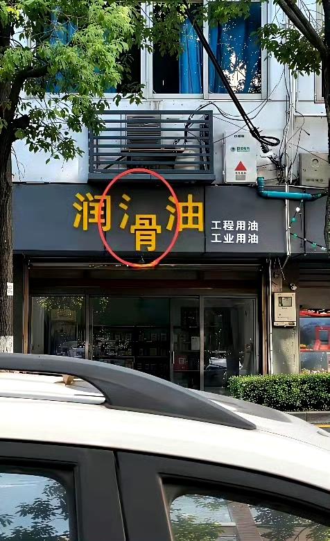 确实挺滑的。[笑着哭]