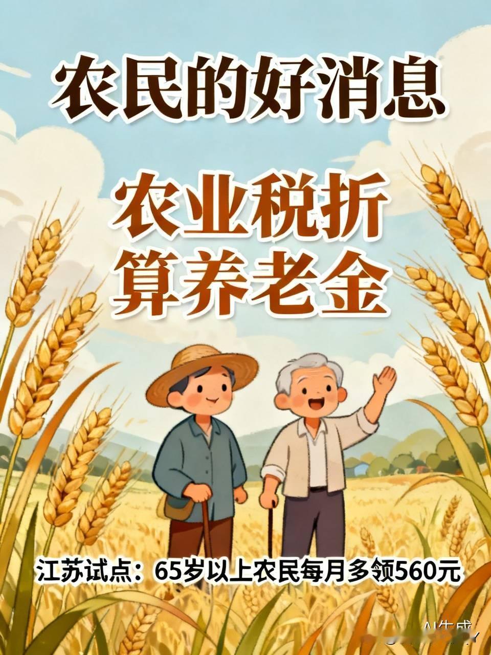 农民的好消息终于来了。农业税折算成养老金能多领560块，你知道吗？农民们在哪
