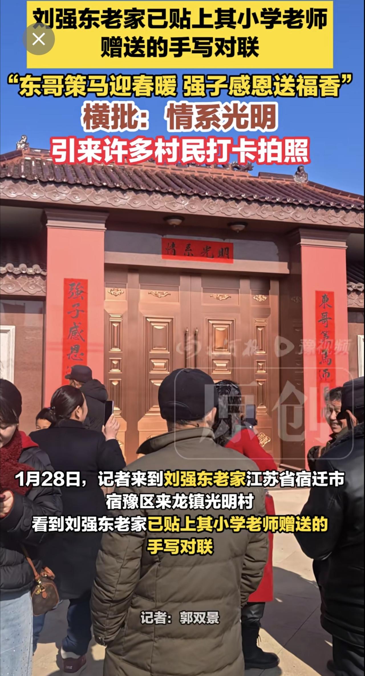刘强东老家已贴上其小学老师赠送的手写对联，引来许多村民打卡拍照刘强东京东