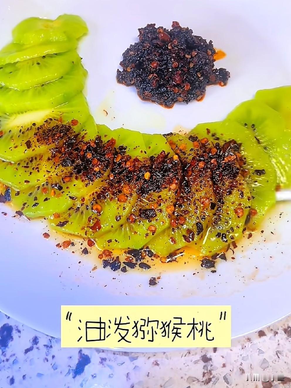 竟然真的有人做了油泼猕猴桃[捂脸哭]还记得当时有人提出这个做法时董宇辉脸上的表