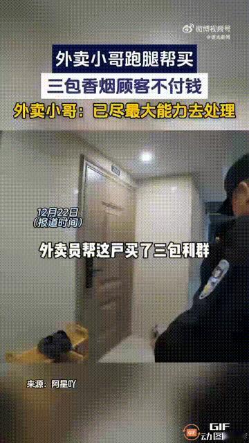浙江杭州一名女子让外卖小哥帮她买了三包香烟，谁料女子收到货后，却迟迟不肯付款，甚
