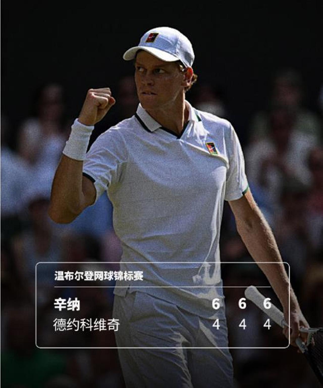 痛心！德约科维奇惨遭淘汰，止步四强！2026年温网男单半决赛，头号种子辛纳大
