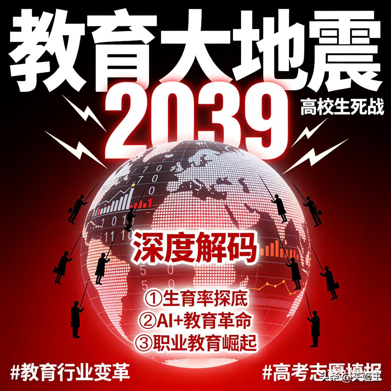 【教育大地震！两年消失45万教师背后，2039年高校将迎来生死战】🔥数据炸裂：
