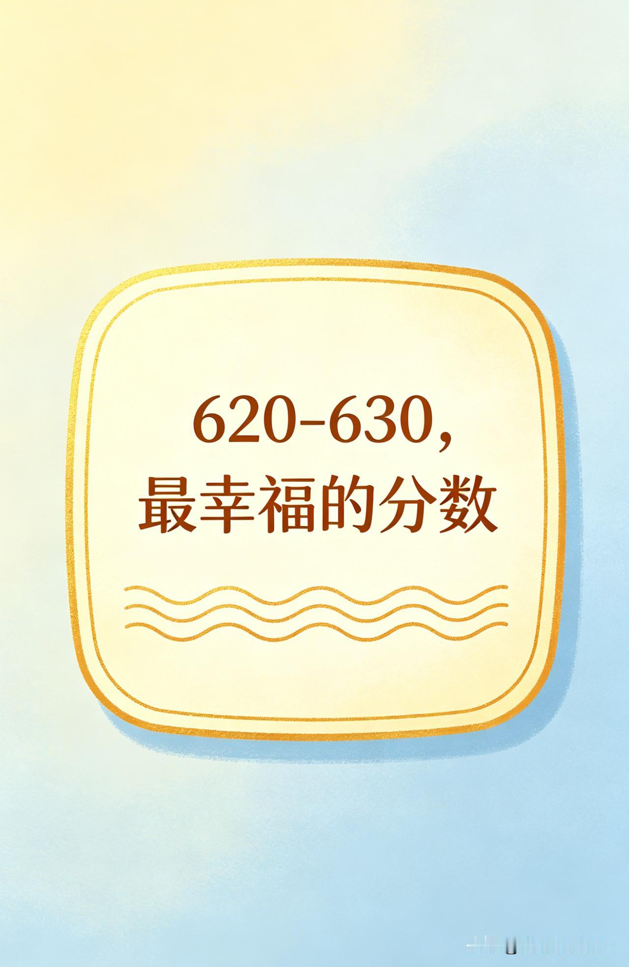 高考最幸福的分数是多少？我觉得是620-630分。为什么？超过630分，当然