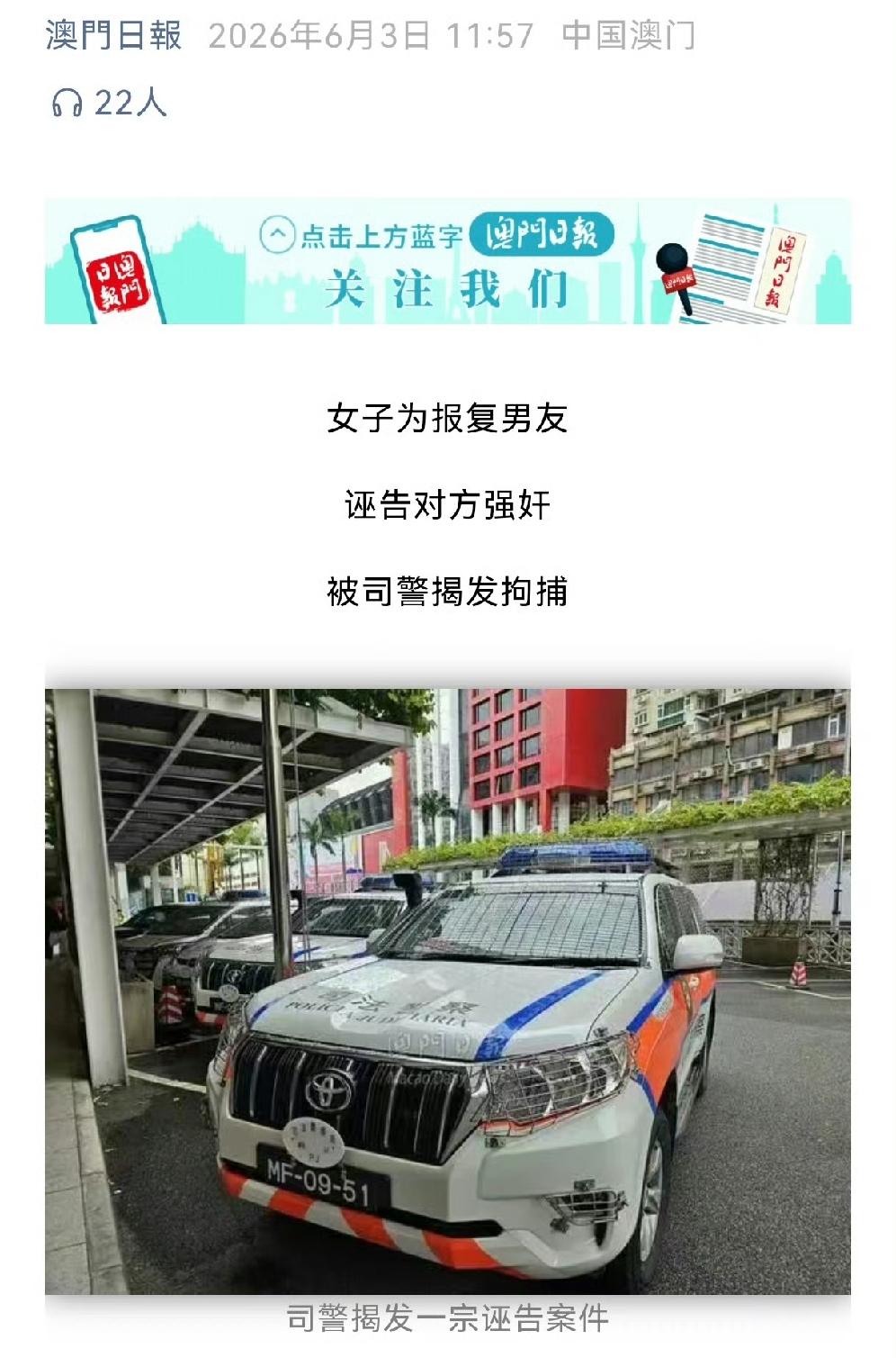 内地姜姓女子控告澳门男友“强奸”，澳门警方经过调查后发现系诬告，结果这名女子被捕