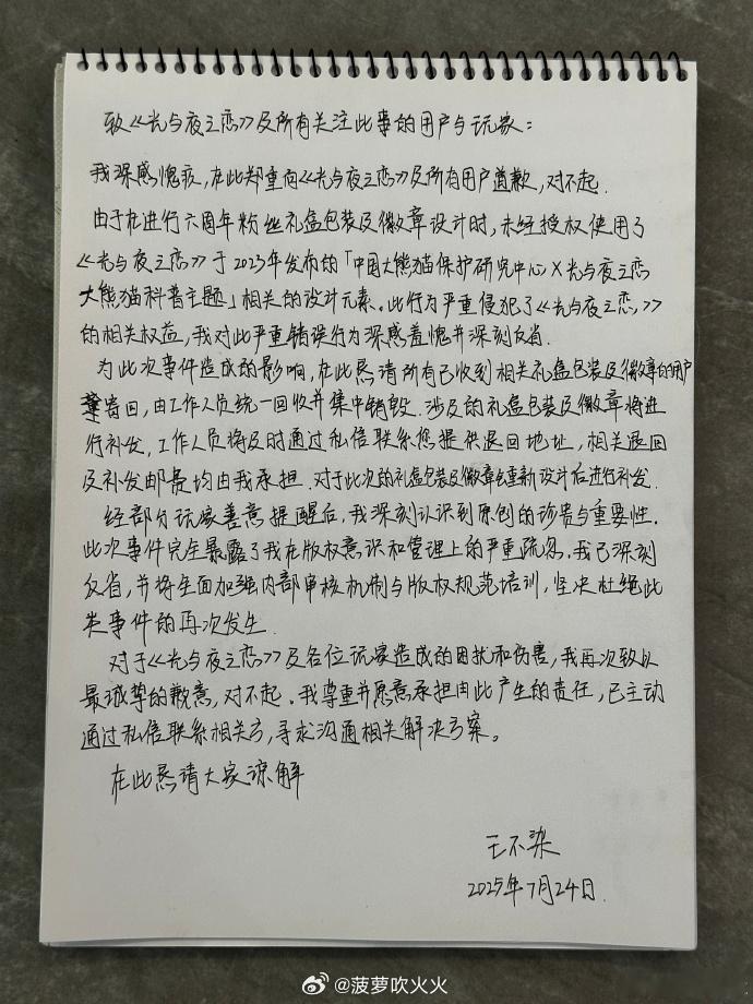 王不染周年礼盒包装设计未经授权抄袭光夜熊猫卡，手写道歉信公开的道歉[并不简单]你