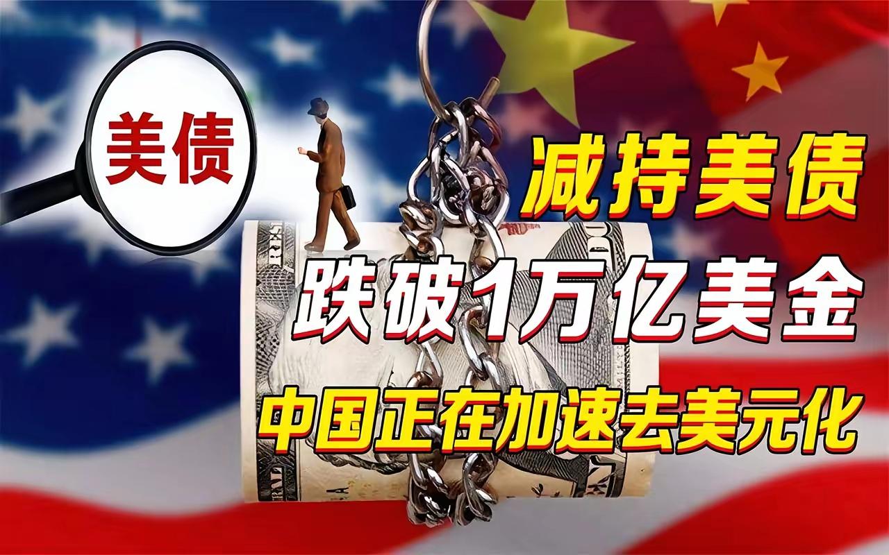 中国正以前所未有的速度、无比坚决的态度减持美债，没有丝毫犹豫，干净利落。十年前