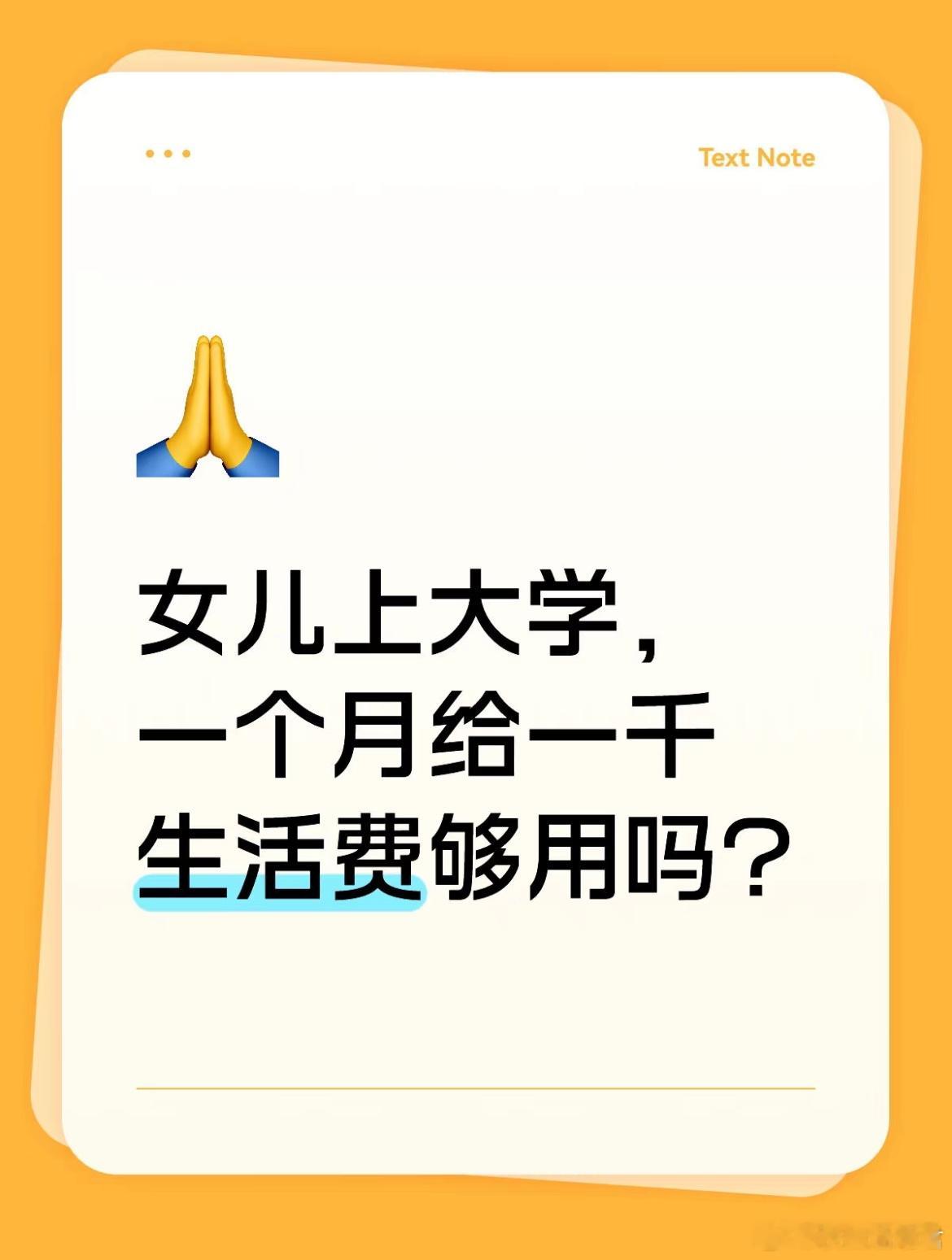 女儿上大学，一个月给一千生活费够用吗？​​​