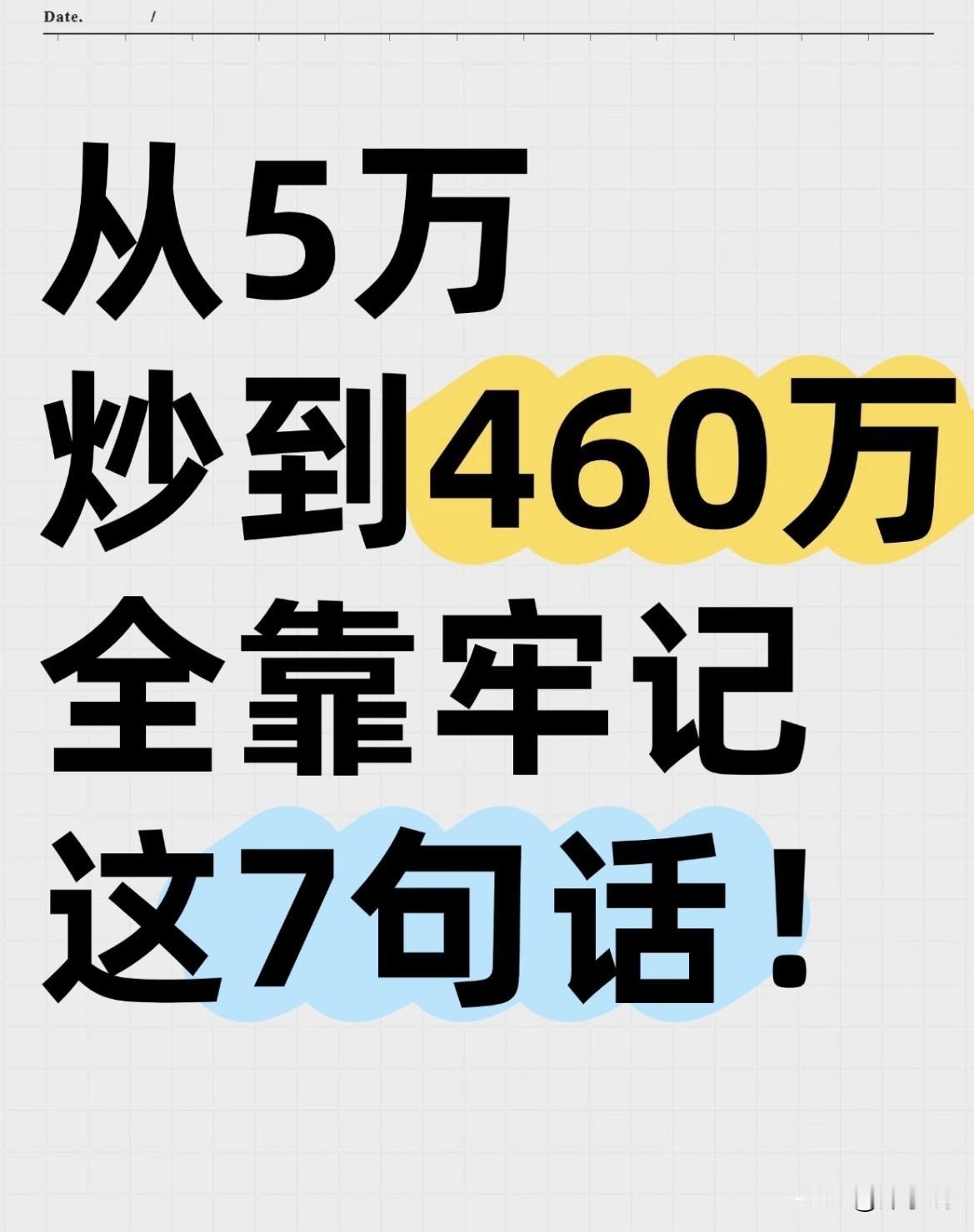 从5万炒到460万！全靠牢记这7句话，搭配6条短线技巧！1.板块选股：不