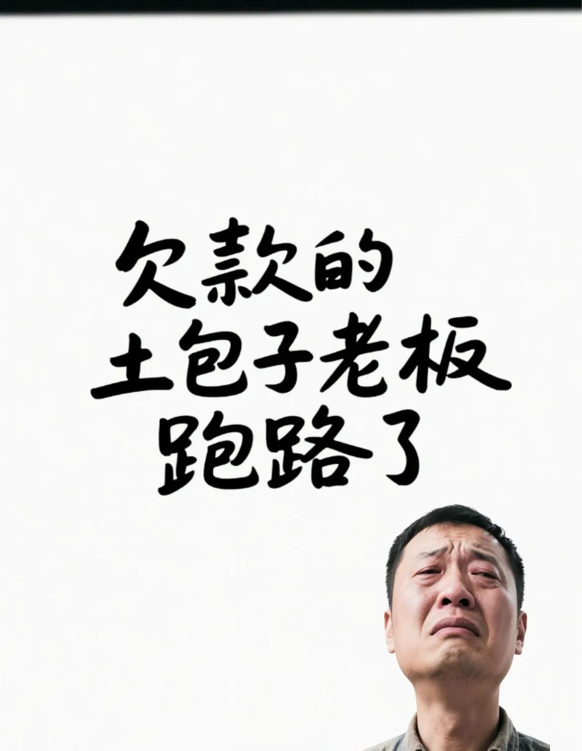 同行李老板，这两天很郁闷！有个客户，欠了他30多万货款，突然跑路了，店面人去楼
