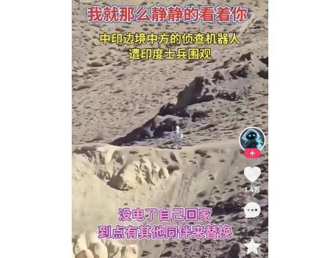 这两天我都担心死了，我们的机器人在中印边境执勤，印度兵要是跑过来把我们的执勤机器