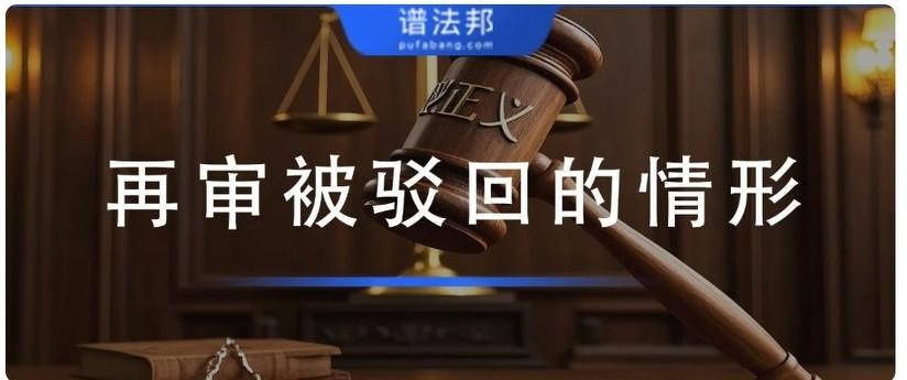 民事再审申请被驳回的常见情形与维权要点很多当事人误以为再审只是一审、二审的