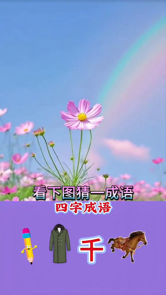 看下图猜一成语。来猜一猜下面这是什么成语？我看到有一支铅笔，还有一个签字，成千