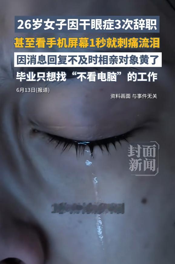 “悲剧还是发生了！”6月13日报道，一女子有干眼症，最严重时，只要看手机屏幕一秒