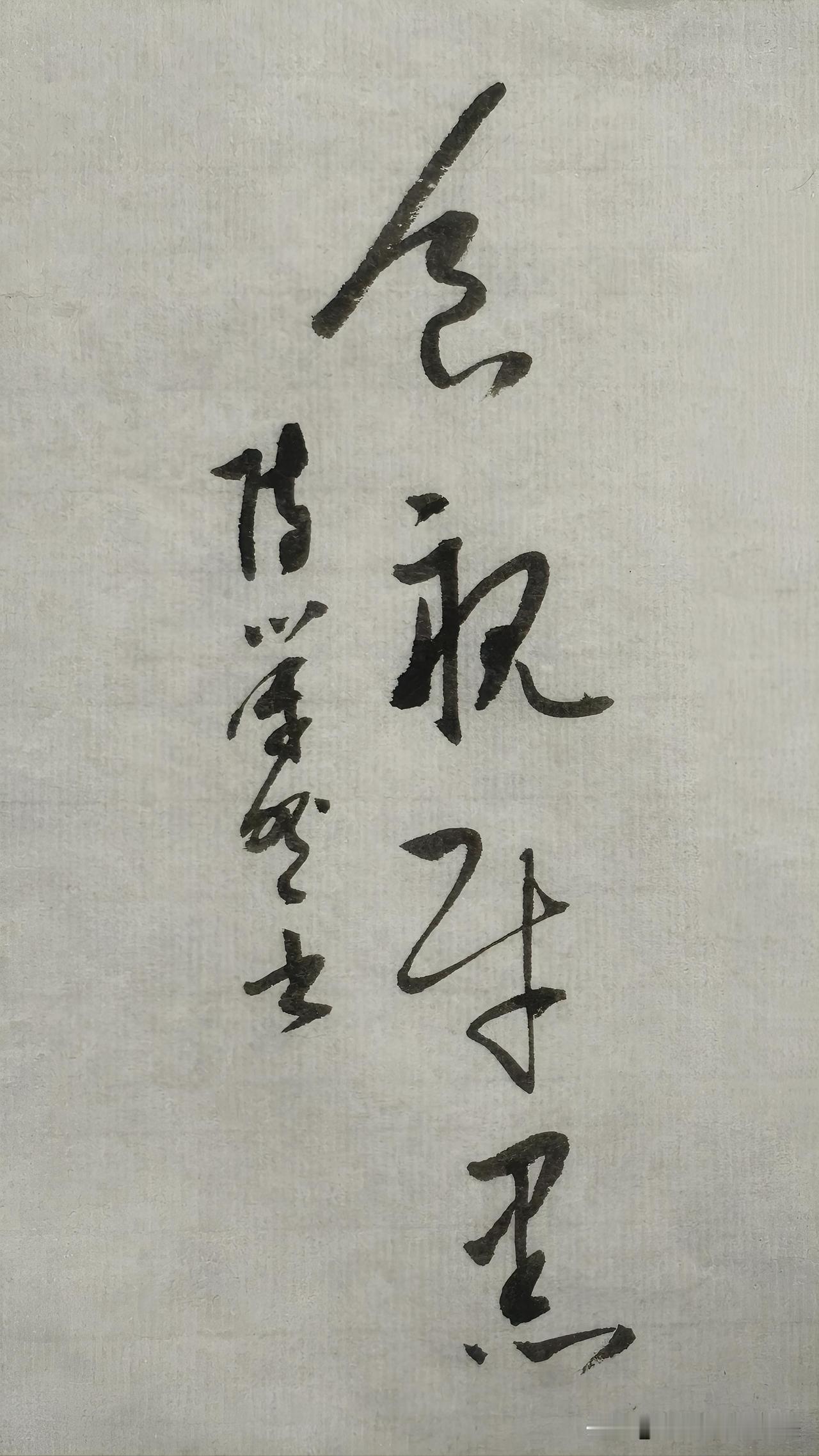 草书精品展示：食亲财黑