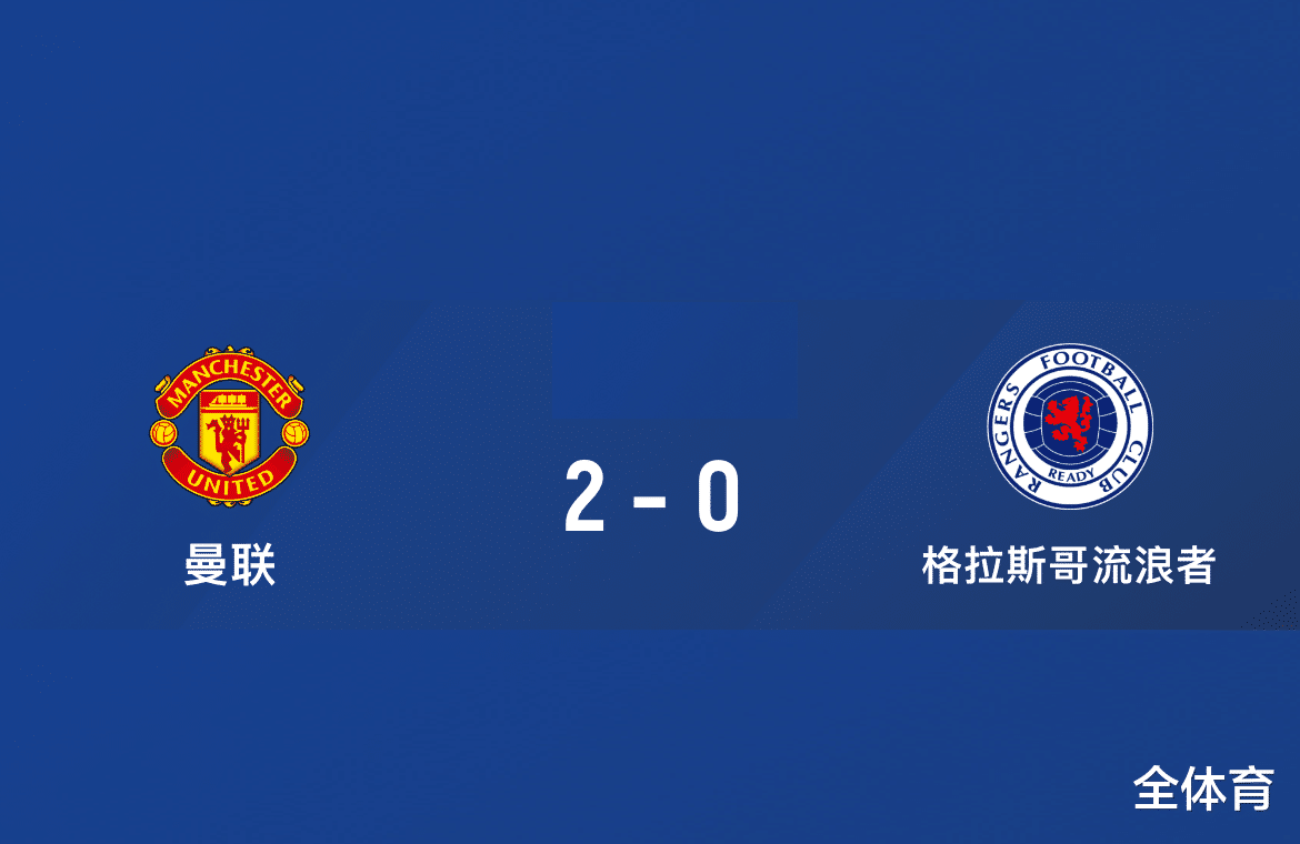 2-0!英超豪门掀翻<em>苏超</em>豪门!曼联季前赛首胜,滕哈赫打造争冠之师