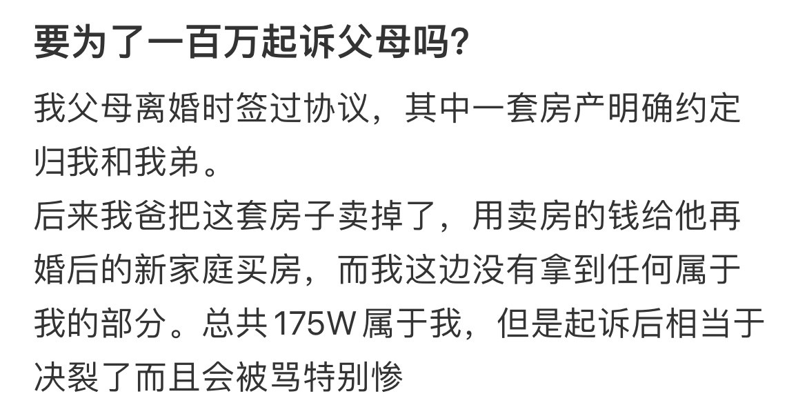 要为了一百万起诉父母吗