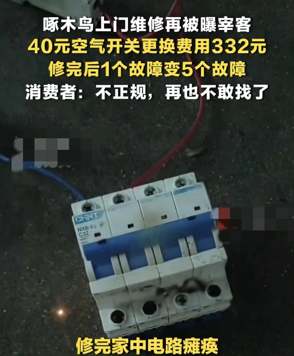 女子家中冰箱故障，在网上找啄木鸟维修人员，平时是10块钱的空气开关，却被收取了3