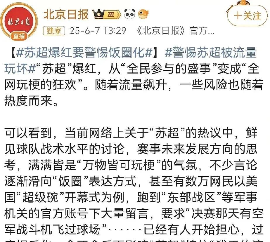 北京日报近日批评苏超是饭圈，小伙直率，喊话京媒：不能羡慕嫉妒恨，要看到正面！还