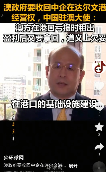 中国驻澳大利亚肖干大使对达尔文港的问题进行回应，他说中国这些年对达尔文港进行了很