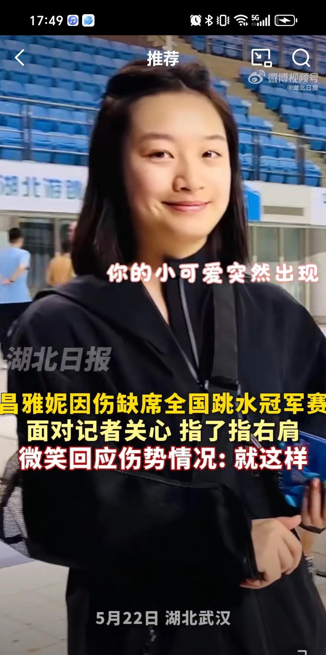 5月22日昌雅妮右肩有伤不能参加这次全国跳水冠军赛有点遗憾，这次全红婵也因伤退赛