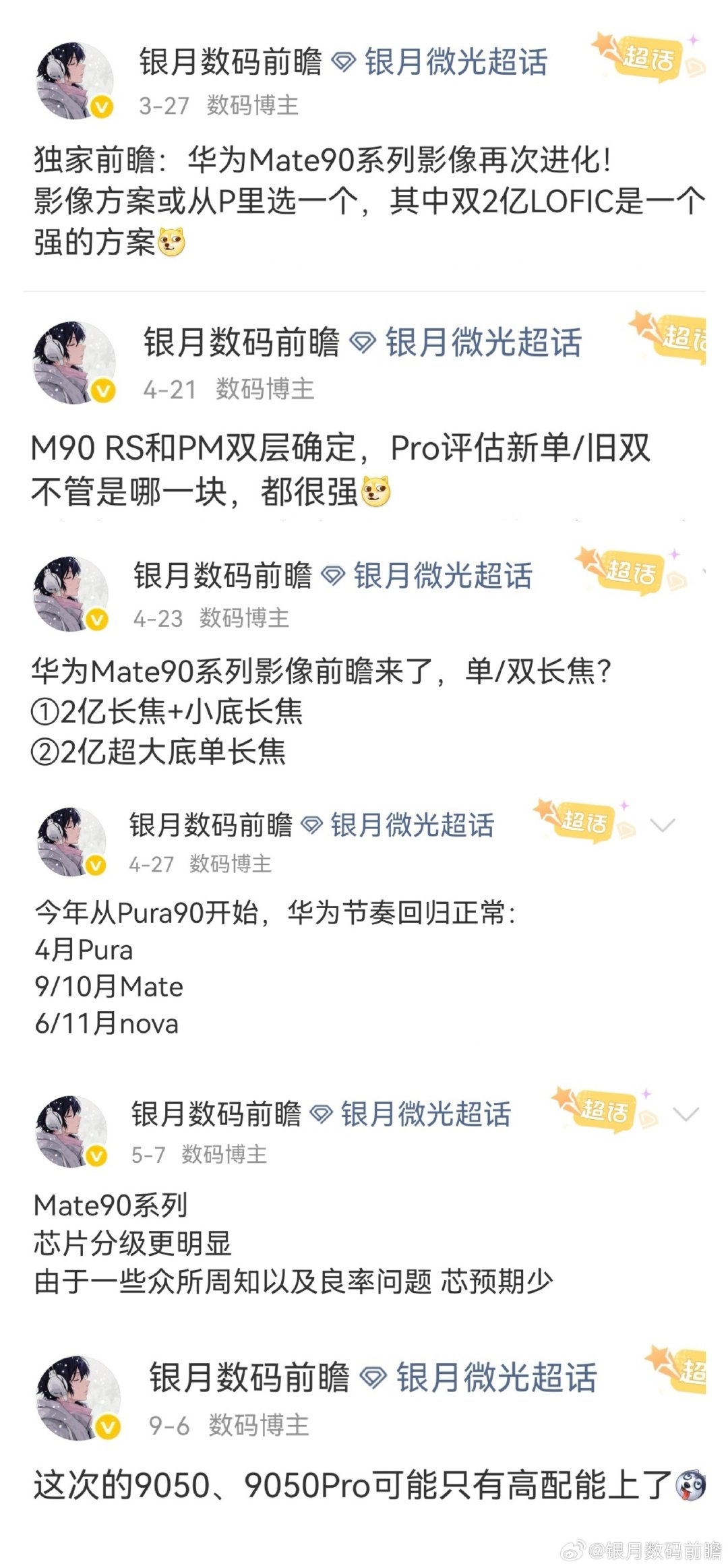 历时几个月Mate90爆料：有对有错，尘埃落定声明：Pura100和Mate100会有更大的惊喜[d