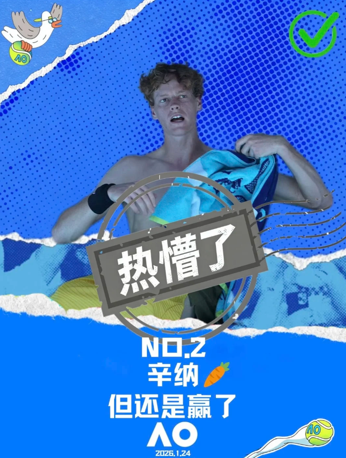 2026澳网|男单第三轮，卫冕冠军辛纳以4-6、6-3、6-4、6-4战胜斯皮