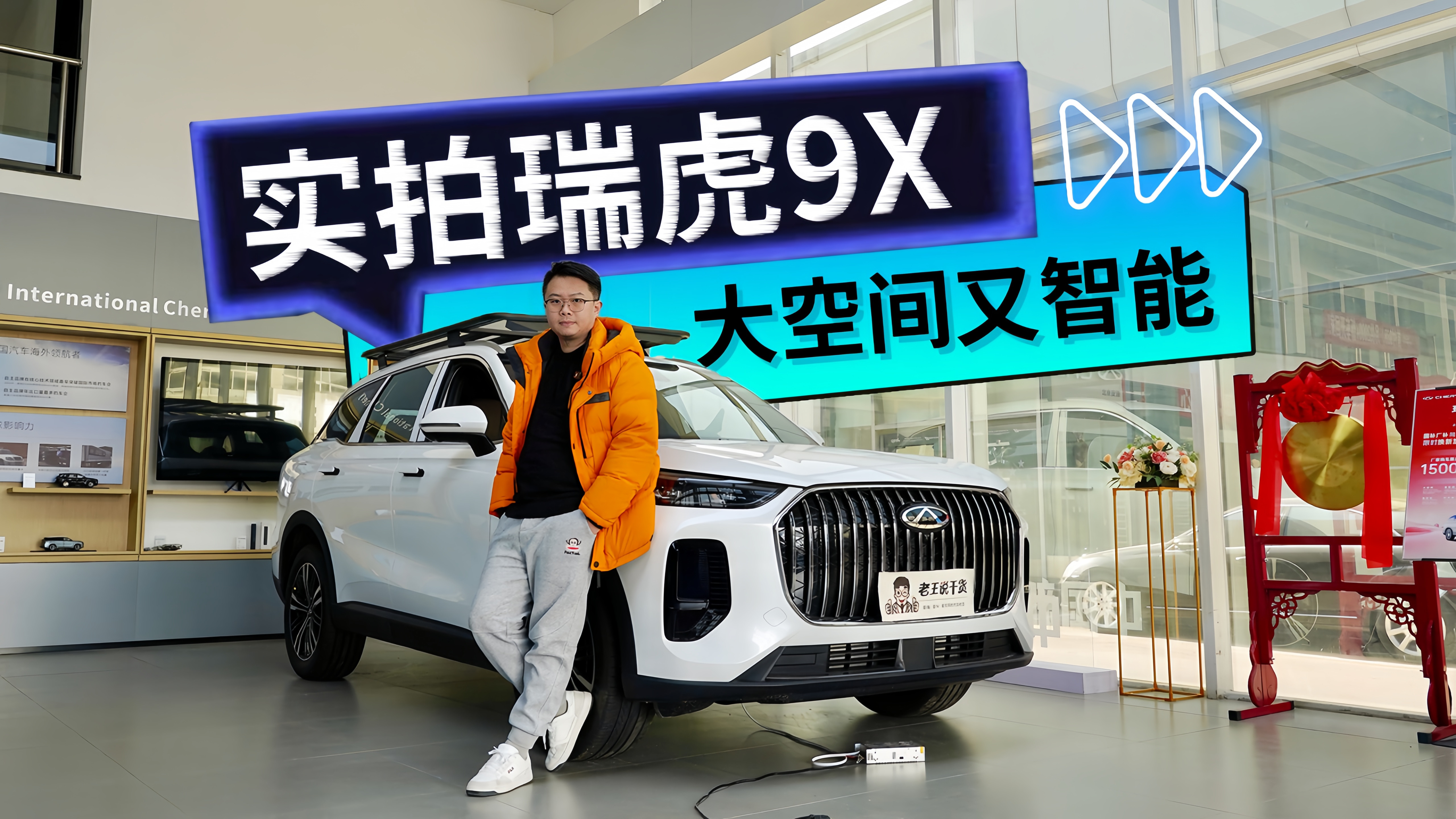 瑞虎9X:大空间智能座驾 优惠后十万出头心动吗?