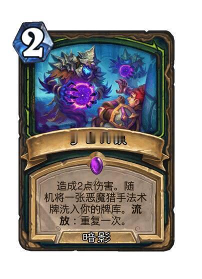 炉石传说DH的三张新卡，你打几分？