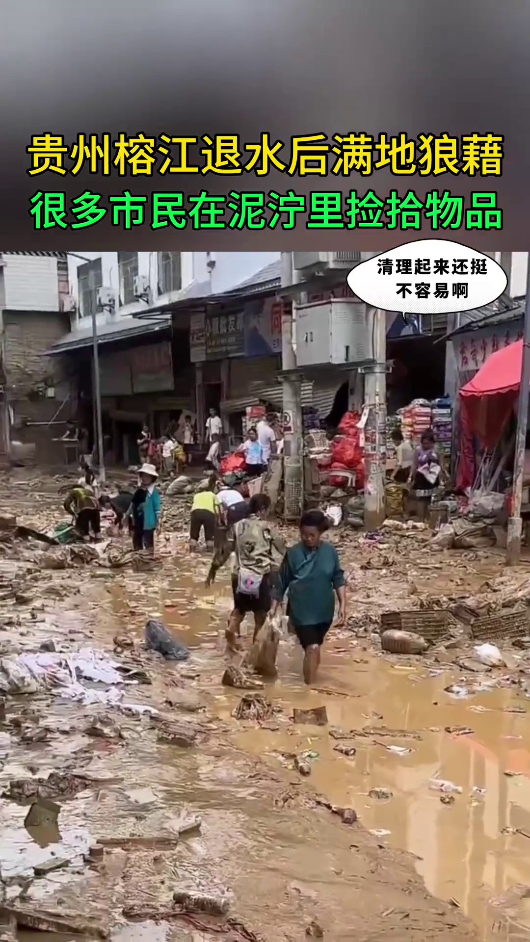 贵州榕江退水后满地狼藉很多市民在泥泞的街道上捡拾物品