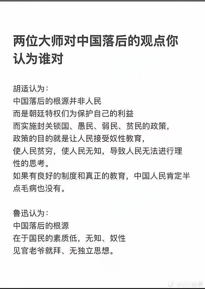 两位大师对旧中国落后的观点，你认为谁更深刻？