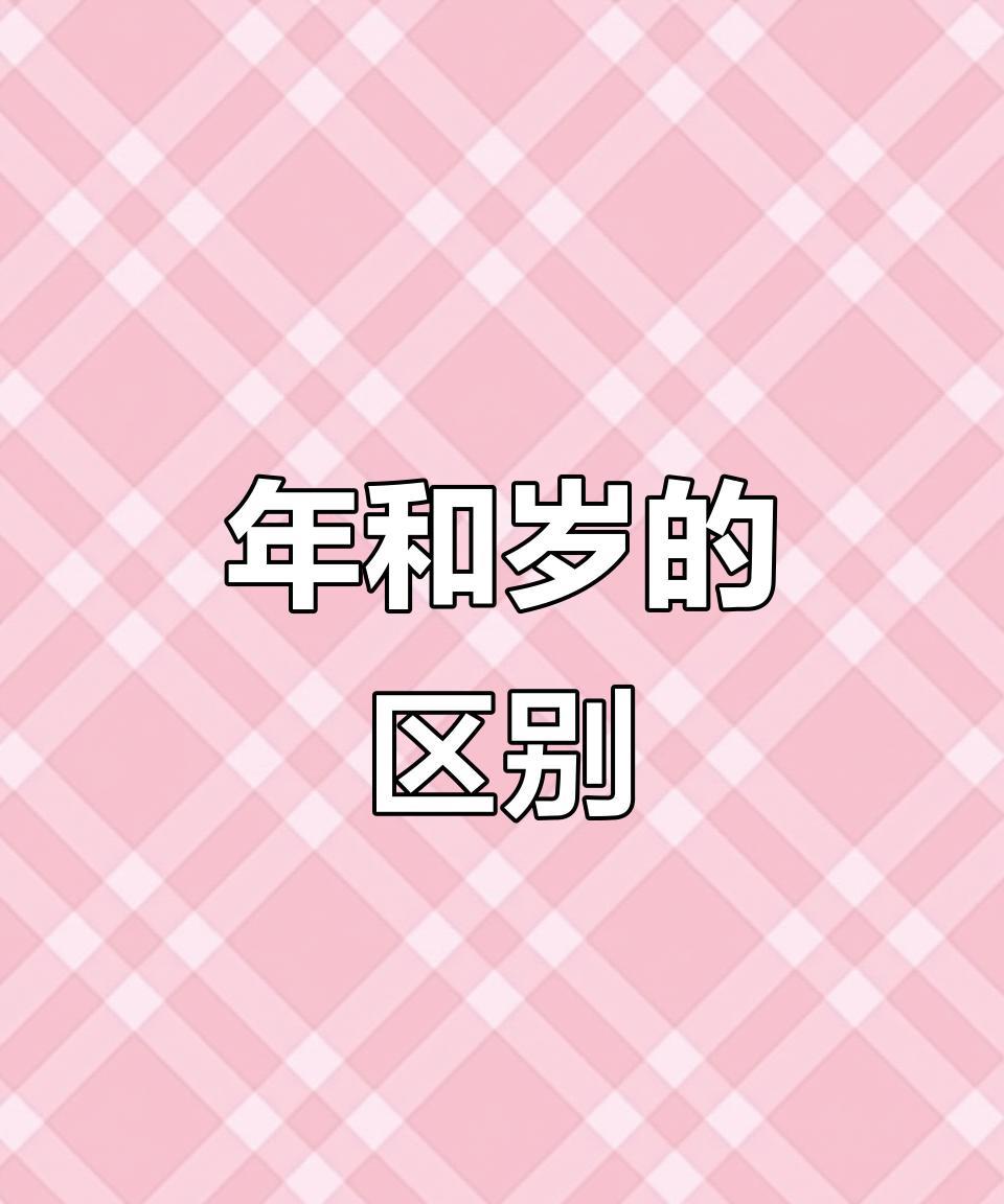 年和岁是有区别的。今天看了半天书，感觉书里把年岁区别讲得跟玄学一样，什么中数曰